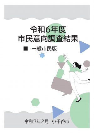 市民意向調査（一般市民版）