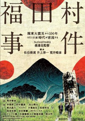 福田村事件ポスター